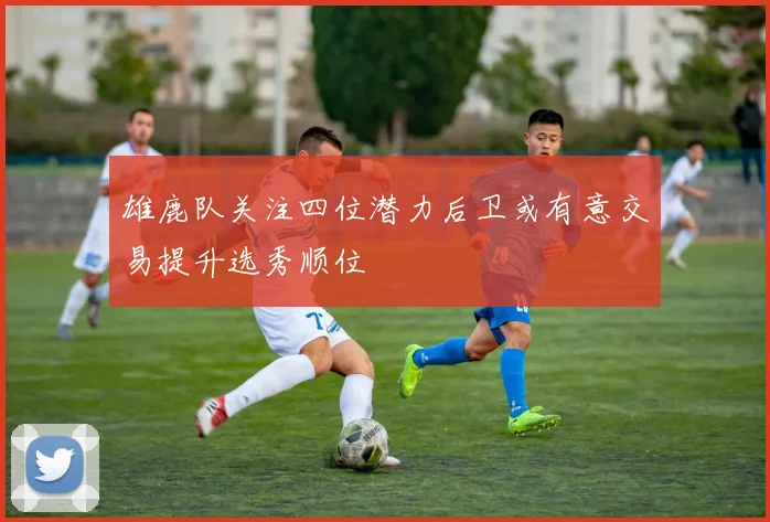 雄鹿队关注四位潜力后卫或有意交易提升选秀顺位
