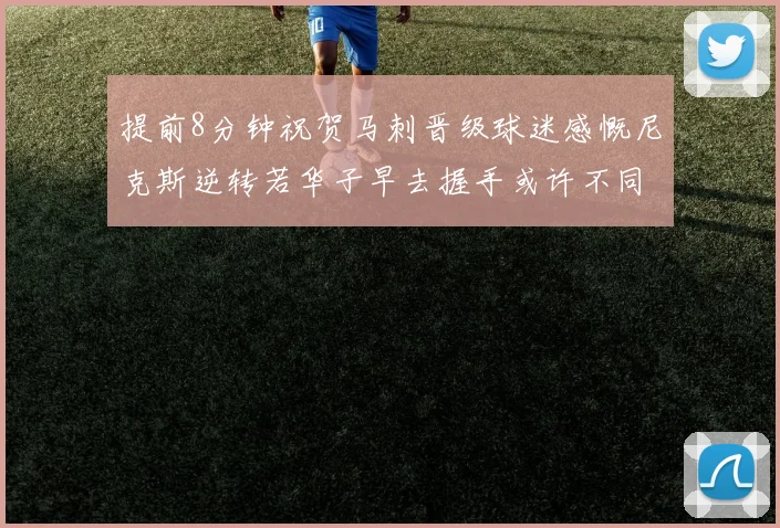 提前8分钟祝贺马刺晋级球迷感慨尼克斯逆转若华子早去握手或许不同