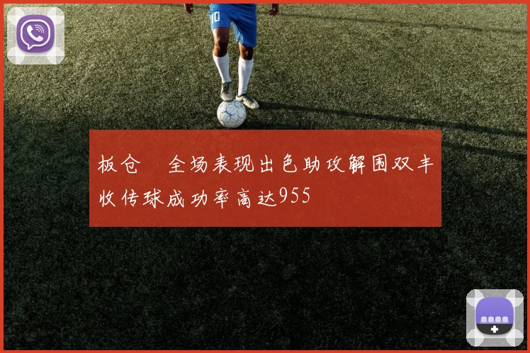 板仓滉全场表现出色助攻解围双丰收传球成功率高达955