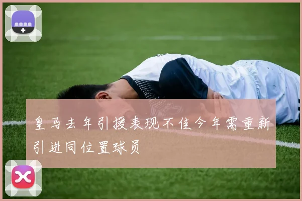 皇马去年引援表现不佳今年需重新引进同位置球员