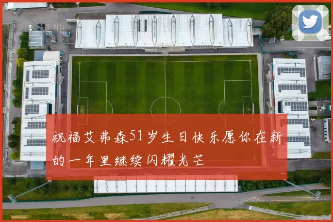 祝福艾弗森51岁生日快乐愿你在新的一年里继续闪耀光芒