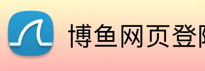 博鱼网页登陆 logo